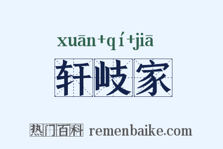 轩岐家是什么意思的图片